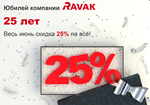 Акция по Ravak 25%