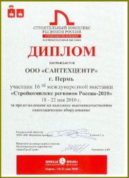 Участник 16-ой международной выставки 'Стройкомплекс регионов России 2010'