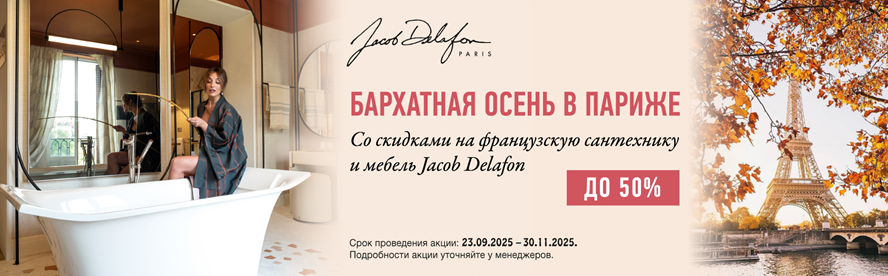 Акция от Jacob Delafon 2025.09.23-2025.11.30