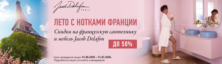 Акция от Jacob Delafon 2026.06.01-2026.07.31