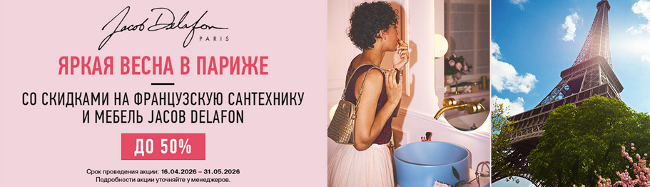 Акция от Jacob Delafon 2026.01.01-2026.02.28