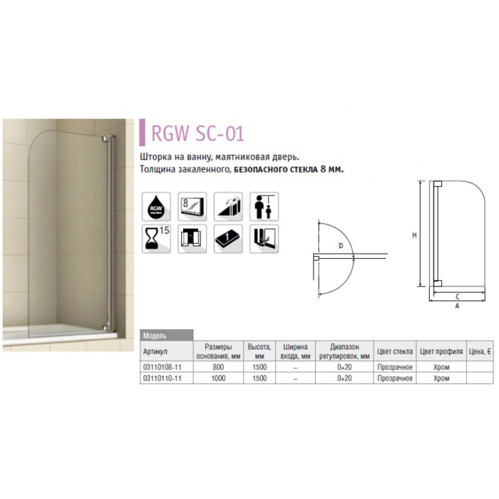 RGW 03110208-11 Screens душевая шторка на ванну 800*1500. Шторка на ванну RGW SC-11. Шторка на ванну RGW Screens SC-23 1000x1500. Маятниковая дверь на ванну.