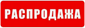 распродажа