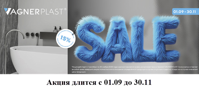 акция vagnerplast осень 2025